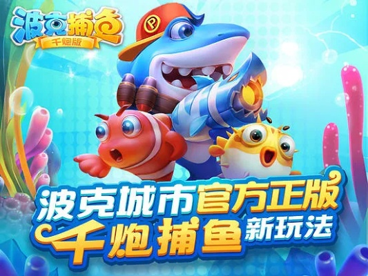 波克捕鱼官方版下载,精准解答解释定义_复古版_v10.459
