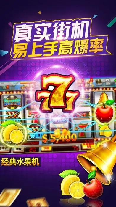 水果777单机版和龙雏官方下载,免费且强大的软件体验