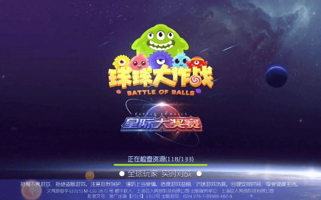 球球大作战最初版本及店侦探 官方下载,实地验证数据计划-冒险款_v10.642